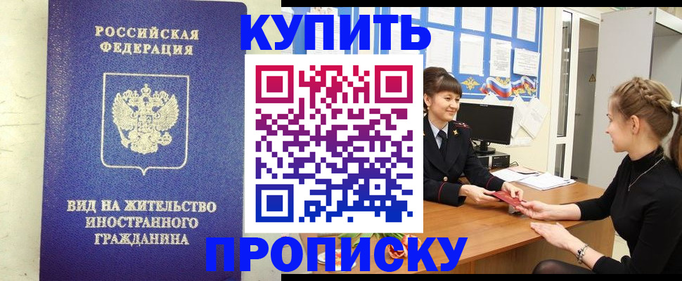 прописка от собственника в Волжском